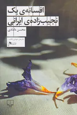 افسانه ی یک نجیب زاده ی ایرانی